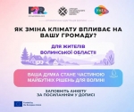 Які кліматичні зміни вже відчуває Волинь?  Долучайтеся до опитування та допоможіть сформувати рішення для майбутнього!
