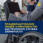 Працевлаштування людей з інвалідністю: що пропонує служба зайнятості
