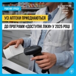 Усі аптеки приєднуються до програми &quot;Доступні ліки&quot; у 2025 році