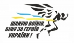 Розпочалась реєстрація на патріотичний забіг &laquo;Шаную воїнів, біжу за Героїв України&raquo;