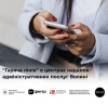 На Волині відтепер доступна «гаряча лінія» у центрах надання адміністративних послуг