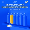 Стартувало бета-тестування програми «Національний кешбек» для споживачів: що треба зробити, щоб взяти участь