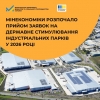 Міністерство економіки, довкілля та сільського господарства України розпочало прийом заявок на державне стимулювання індустріальних парків у 2026 році