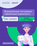 З нагоди Всесвітнього дня заощаджень, який  віддзначається  в Україні 31 жовтня, Національний банк України проводить Всеукраїнське тестування з фінансової грамотності для дорослого населення.
