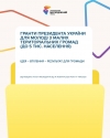 Стартує подача на Гранти Президента України для молоді з малих громад!