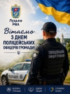 Щиро вітаємо поліцейських офіцерів громад Луцького району з професійним святом!
