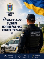 Щиро вітаємо поліцейських офіцерів громад Луцького району з професійним святом!