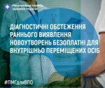 Діагностичні обстеження раннього виявлення новоутворень безоплатні для внутрішньо переміщених осіб