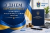 Сьогодні в Україні &mdash; День працівника Державної податкової служби України!