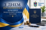 Сьогодні в Україні &mdash; День працівника Державної податкової служби України!
