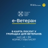 е-Карта послуг у громадах для ветеранів: що це і як користуватися