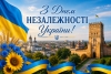 Вітаю із найбільшим державним святом &ndash; Днем Незалежності!