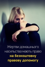 За статистикою лише 10% українців, які страждають від домашнього насильства, звертаються до відповідних служб за допомогою.