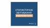 Про поновлення обов’язкового подання статистичної та фінансової звітності органів державної статистики