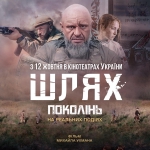 &quot;Шлях поколінь&quot;: відсьогодні у всеукраїнському прокаті кінострічка, заснована на реальній історії життя, кохання і війни