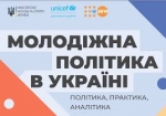 Міністерство молоді та спорту в партнерстві з ЮНІСЕФ та Фондом ООН у галузі народонаселення в Україні розробили проєкт «Молодіжна політика в Україні»