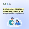 Якщо дитина народилася поза медичним закладом