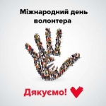 5 грудня в Україні та світі відзначають Міжнародний день волонтера