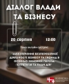 АНОНС. Діалог влади та бізнесу: &laquo;Забезпечення безперебійної діяльності бізнесу та громад в осінньо-зимовий період: стратегія та план дій&raquo;.