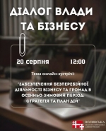 АНОНС. Діалог влади та бізнесу: &laquo;Забезпечення безперебійної діяльності бізнесу та громад в осінньо-зимовий період: стратегія та план дій&raquo;.