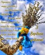 Шановні мешканці Луцького району, вітаю Вас із Вербною неділею!