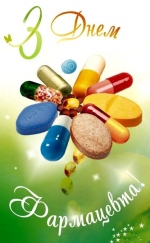 Ваша праця зберігає здоров’я нації!  Шановні аптекарі, провізори, медичні представники вітаю Вас із Днем фармацевта!