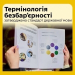 Національна комісія затвердила єдиний стандарт державної мови &laquo;Термінологія безбар&rsquo;єрності&raquo;.