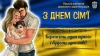 Щиро вітаємо з Міжнародним днем сім&rsquo;ї!