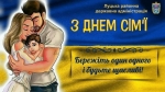 Щиро вітаємо з Міжнародним днем сім&rsquo;ї!