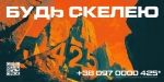 425-й Окремий Штурмовий Полк «СКЕЛЯ» запрошує до лав підрозділу