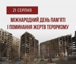 21 серпня &mdash; Міжнародний день пам&rsquo;яті та поминання жертв тероризму. Цього дня з ініціативи ООН, увесь світ вшановує пам&rsquo;ять невинних людей, життя яких забрав тероризм.