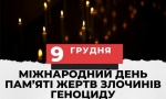 Сьогодні, 9 грудня в світі відзначається Міжнародний день пам&#039;яті жертв злочину геноциду. Саме ця дата була обрана у зв&#039;язку з тим, що в цей день в 1948 році була прийнята Конвенція про запобігання злочину геноциду і покарання за нього.