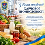 Шановні працівники харчової промисловості, щиро вітаю вас із професійним святом!