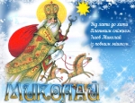 Вітання Ігоря Ярмольського до Дня Святого Миколая