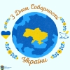Україна – соборна, вільна і незалежна держава. І залишиться такою, доки українські серця б’ються в єдиному ритмі