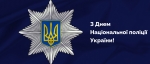 Щиро вітаємо правоохоронців з Днем Національної поліції України!