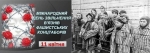 11 квітня – Міжнародний день визволення в’язнів фашистських концтаборів