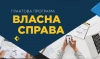 Уряд заохочує громадян до отримання грантів у межах програми «Власна справа»