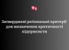 На Волині затвердили регіональні критерії для визначення критичності підприємств