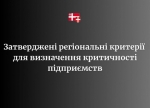 На Волині затвердили регіональні критерії для визначення критичності підприємств