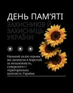 День памʼяті захисників й захисниць України