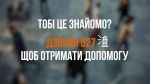 527 &ndash; гаряча лінія з протидії торгівлі людьми та консультування мігрантів.