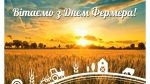Українські фермери – гарантія продовольчої безпеки України!