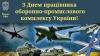 Завдяки вашому професіоналізму, відданості справі та інноваційним рішенням українська армія стає сильнішою