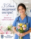 Щиро вітаємо Вас із професійним святом &ndash; Міжнародним днем медичної сестри!