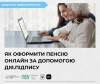 Як оформити пенсію через вебпортал Пенсійного фонду України за допомогою Дія.Підпис