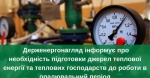 Держенергонагляд інформує про необхідність підготовки джерел теплової енергії та теплових господарств до роботи в опалювальний період