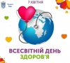 Сьогодні Всесвітній день здоров&rsquo;я