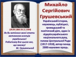 Михайло Грушевський – видатний син українського народу