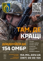 154-а окрема механізована бригада 16-го армійського корпусу оперативного командування &laquo;Північ&raquo; Збройних Сил України запрошує